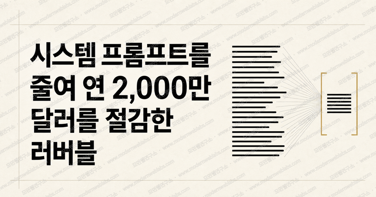 시스템 프롬프트를 줄여 연 2,000만 달러를 절감한 러버블