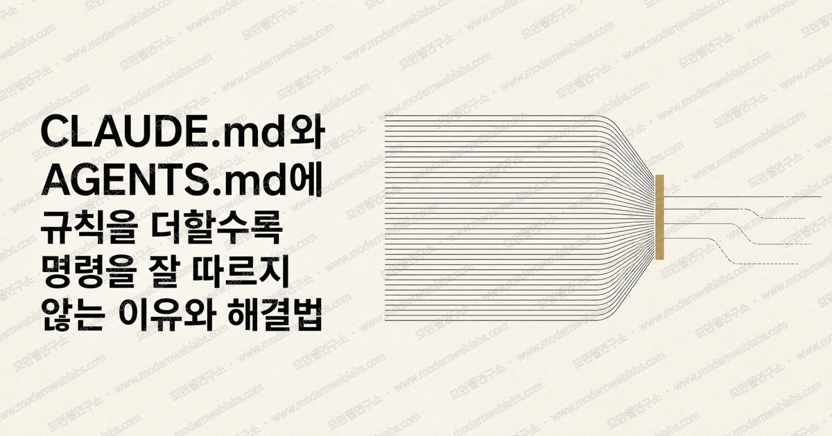 CLAUDE.md와 AGENTS.md에 규칙을 더할수록 명령을 잘 따르지 않는 이유와 해결법