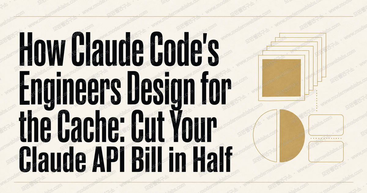 How Claude Code's Engineers Design for the Cache: Cut Your Claude API Bill in Half