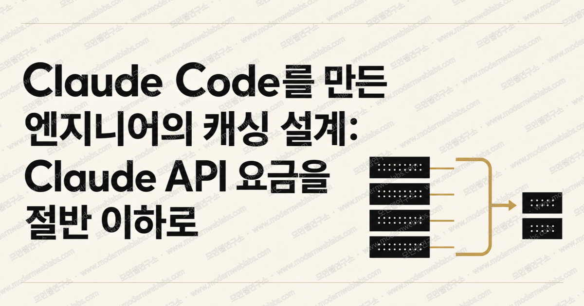 Claude Code를 만든 엔지니어의 캐싱 설계: Claude API 요금을 절반 이하로