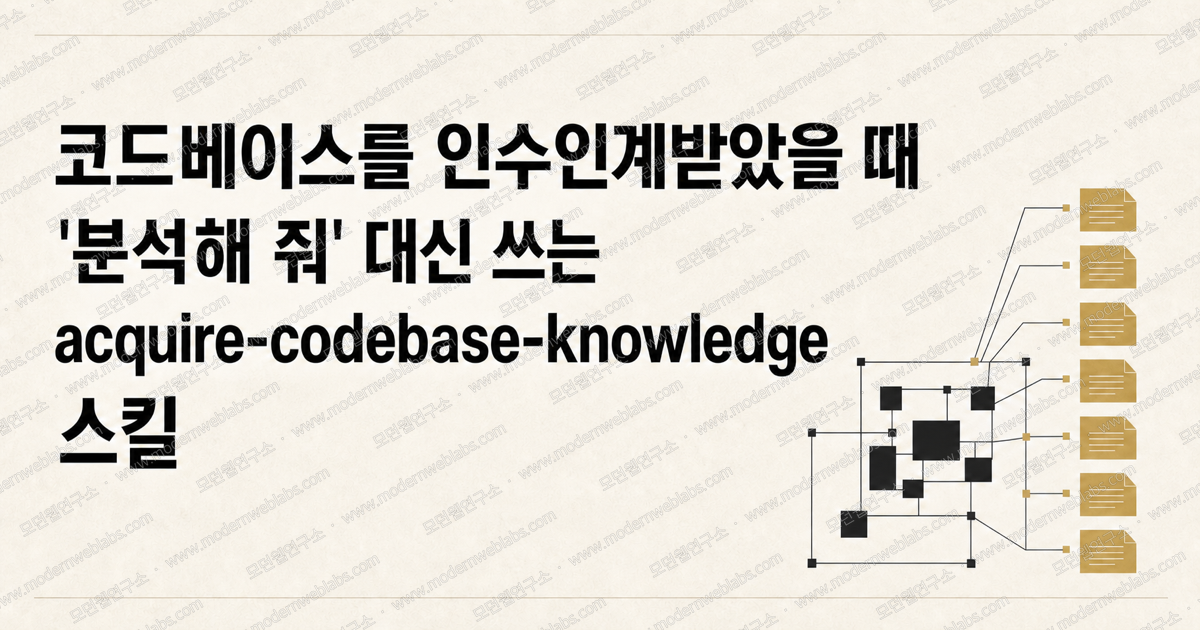 코드베이스를 인수인계받았을 때 '분석해 줘' 대신 쓰는 acquire-codebase-knowledge 스킬