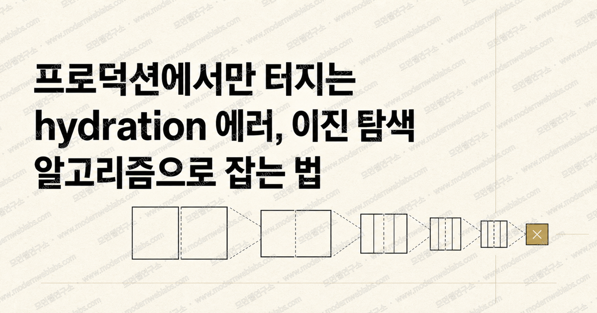 프로덕션에서만 터지는 hydration 에러, 이진 탐색 알고리즘으로 잡는 법