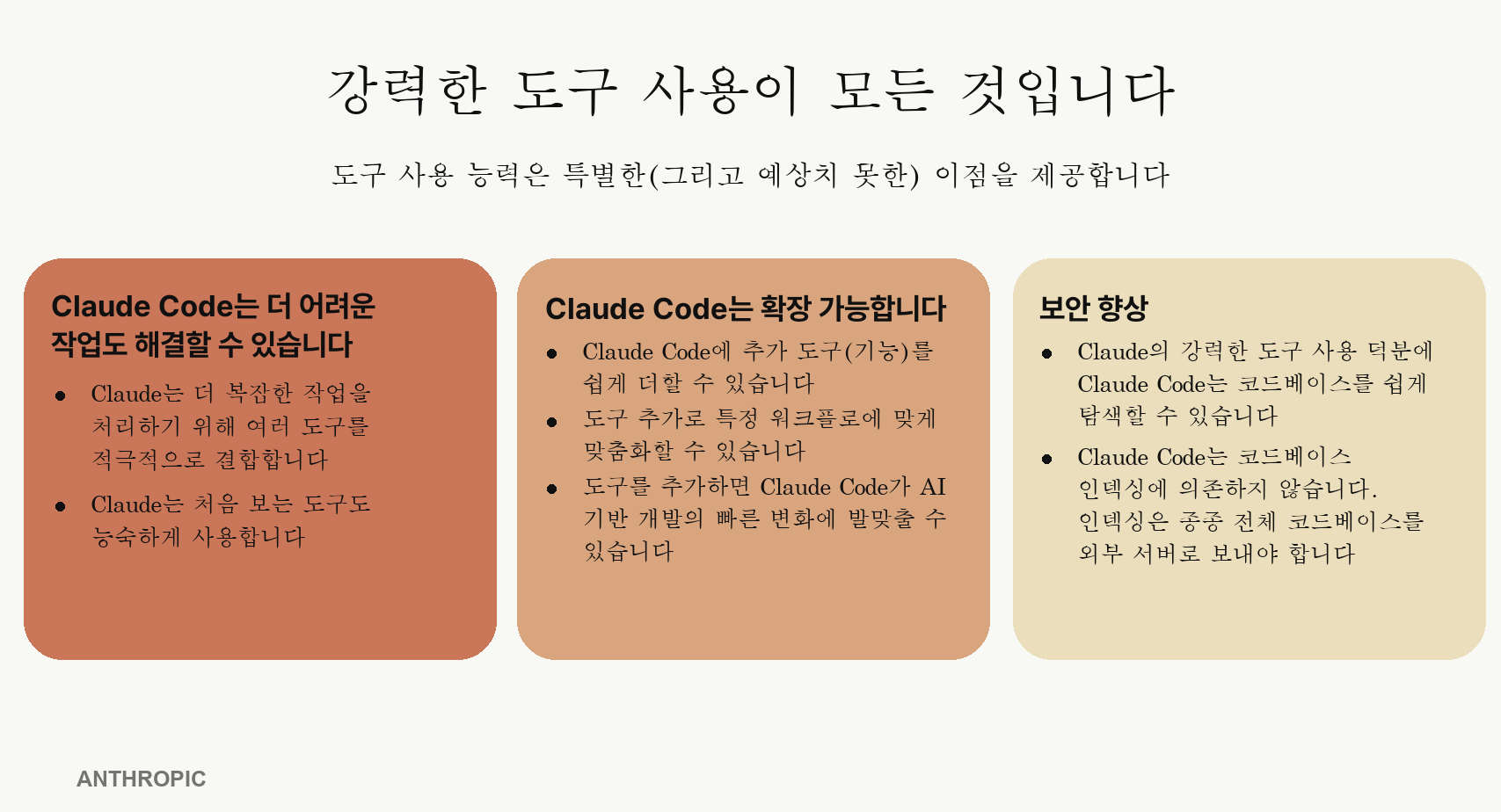 강력한 도구 사용의 세 가지 장점을 설명하는 세 개의 버튼형 카드. 왼쪽 주황색 카드는 더 어려운 작업 해결, 중앙 갈색 카드는 확장 가능한 플랫폼, 오른쪽 베이지색 카드는 더 나은 보안을 각각 제목으로 하며 아래 상세 설명을 포함합니다.