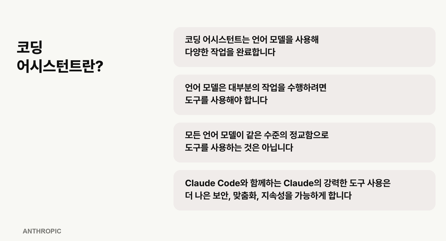 밝은 배경에 왼쪽에는 검은색 제목 "코딩 어시스턴트란?", 오른쪽에는 4개의 회색 박스에 담긴 한글 텍스트가 세로로 배열된 설명 그래픽입니다.